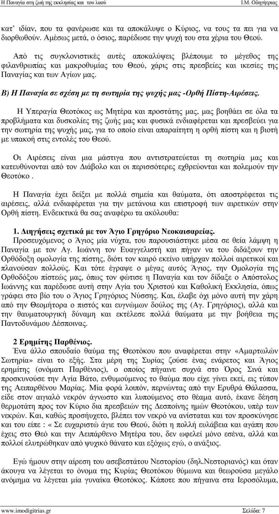 Β) Η Παναγία σε σχέση µε τη σωτηρία της ψυχής µας -Ορθή Πίστη-Αιρέσεις.