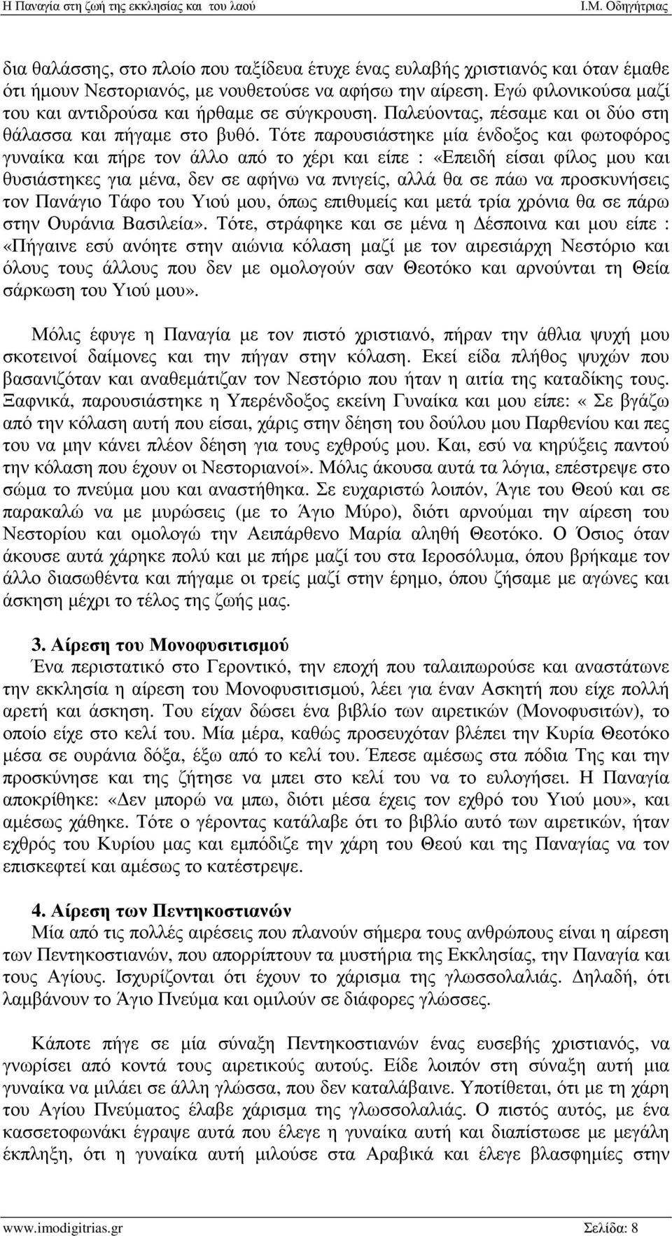 Τότε παρουσιάστηκε µία ένδοξος και φωτοφόρος γυναίκα και πήρε τον άλλο από το χέρι και είπε : «Επειδή είσαι φίλος µου και θυσιάστηκες για µένα, δεν σε αφήνω να πνιγείς, αλλά θα σε πάω να προσκυνήσεις