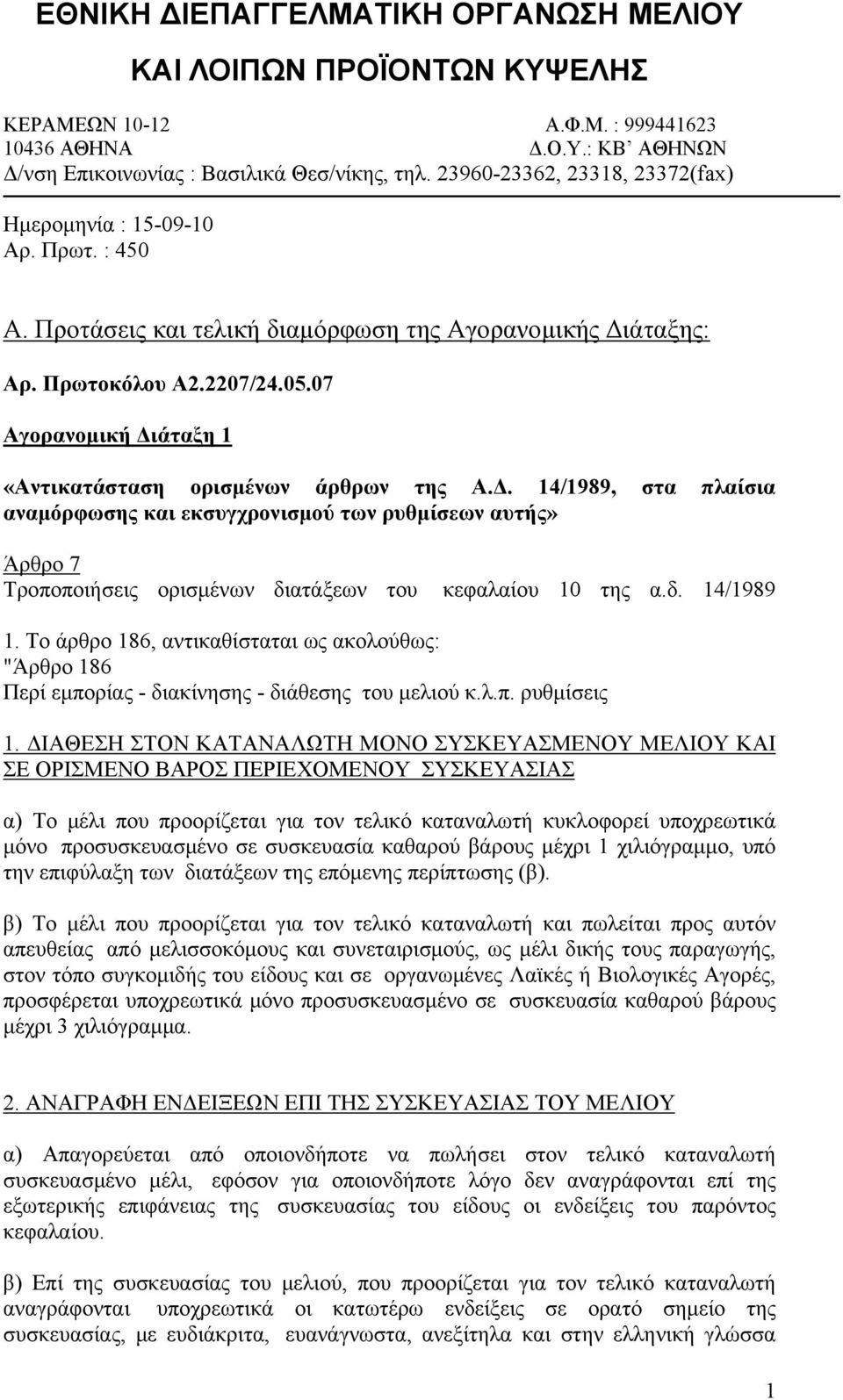 07 Αγορανομική Διάταξη 1 «Αντικατάσταση ορισμένων άρθρων της Α.Δ. 14/1989, στα πλαίσια αναμόρφωσης και εκσυγχρονισμού των ρυθμίσεων αυτής» Άρθρο 7 Τροποποιήσεις ορισμένων διατάξεων του κεφαλαίου 10 της α.