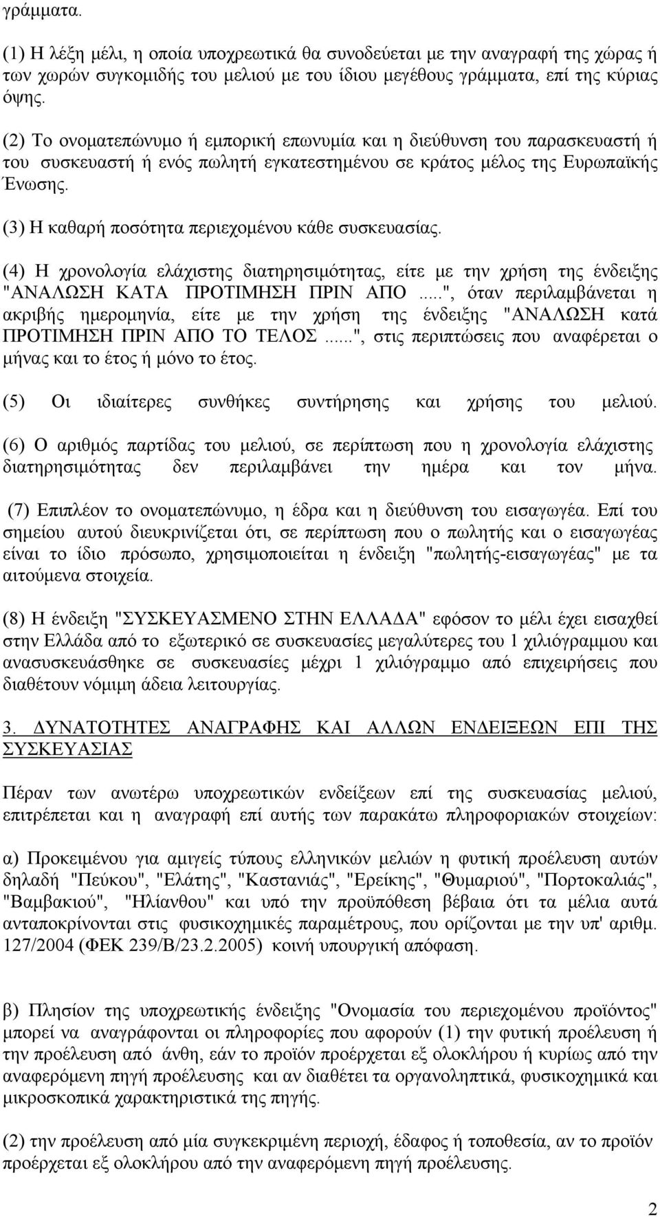 (3) Η καθαρή ποσότητα περιεχομένου κάθε συσκευασίας. (4) Η χρονολογία ελάχιστης διατηρησιμότητας, είτε με την χρήση της ένδειξης "ΑΝΑΛΩΣΗ ΚΑΤΑ ΠΡΟΤΙΜΗΣΗ ΠΡΙΝ ΑΠΟ.