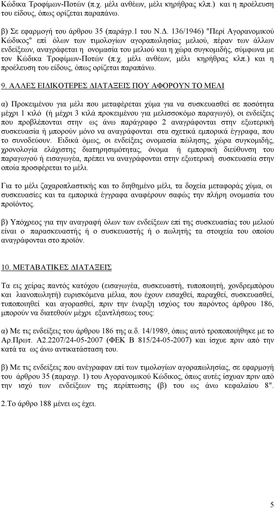 Τροφίμων-Ποτών (π.χ. μέλι ανθέων, μέλι κηρήθρας κλπ.) και η προέλευση του είδους, όπως ορίζεται παραπάνω. 9.