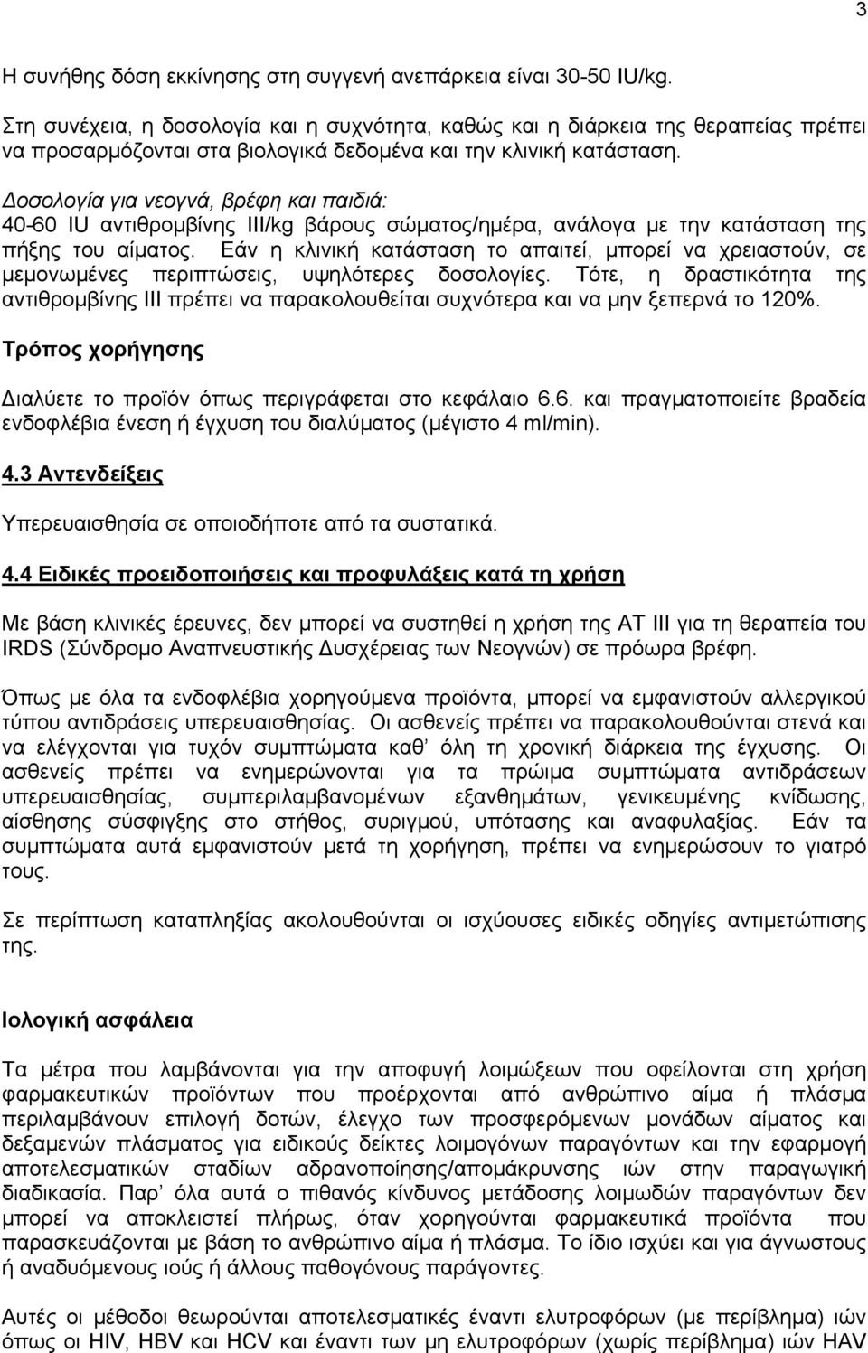 Δοσολογία για νεογνά, βρέφη και παιδιά: 40-60 IU αντιθρομβίνης ΙΙΙ/kg βάρους σώματος/ημέρα, ανάλογα με την κατάσταση της πήξης του αίματος.