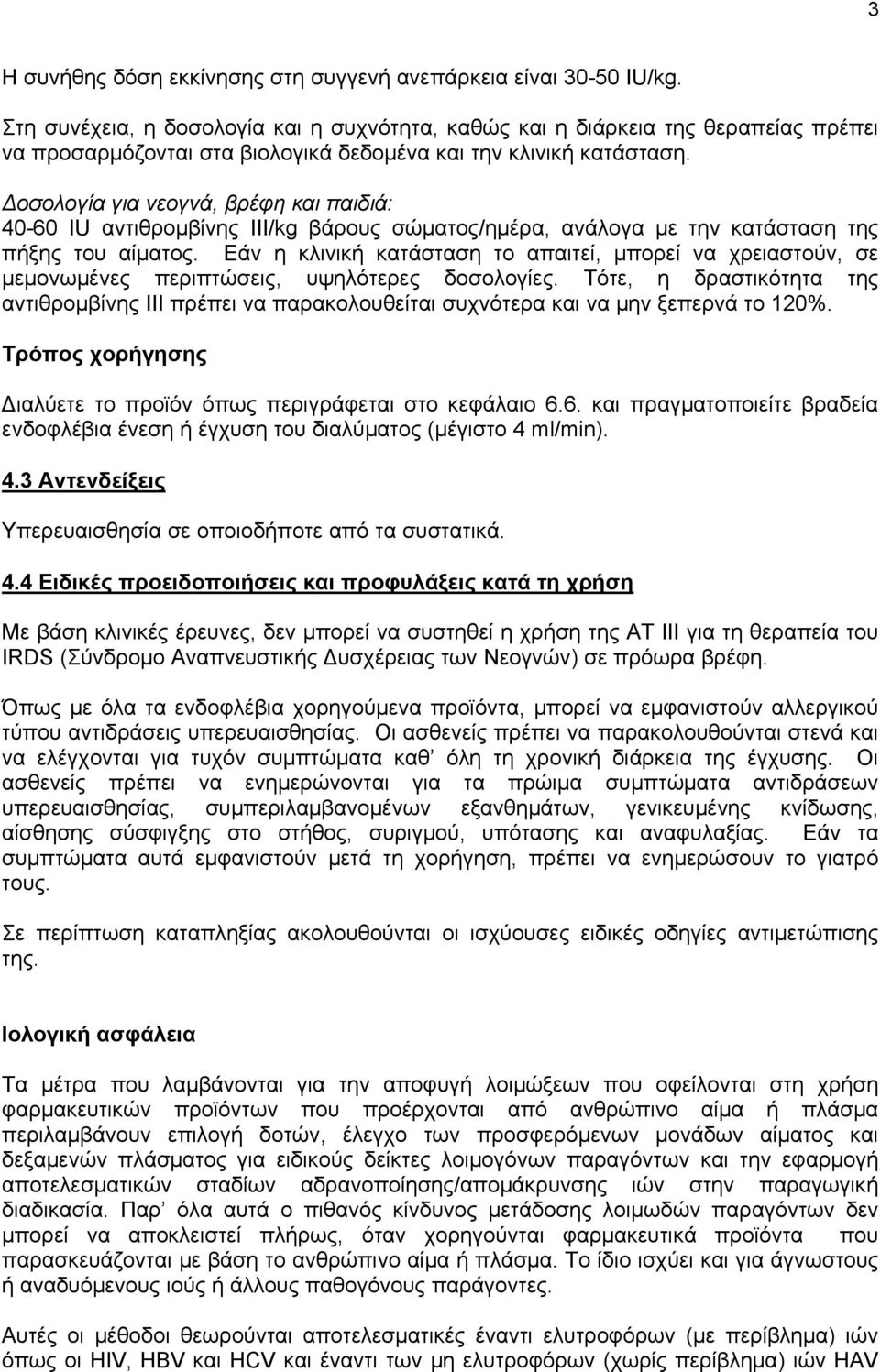 Δοσολογία για νεογνά, βρέφη και παιδιά: 40-60 IU αντιθρομβίνης ΙΙΙ/kg βάρους σώματος/ημέρα, ανάλογα με την κατάσταση της πήξης του αίματος.