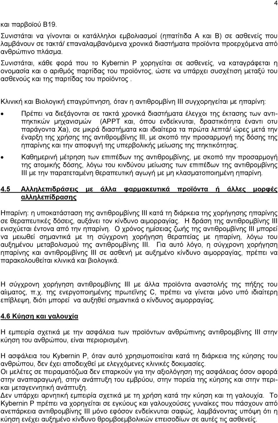 Συνιστάται, κάθε φορά που το Kybernin P χορηγείται σε ασθενείς, να καταγράφεται η ονομασία και ο αριθμός παρτίδας του προϊόντος, ώστε να υπάρχει συσχέτιση μεταξύ του ασθενούς και της παρτίδας του