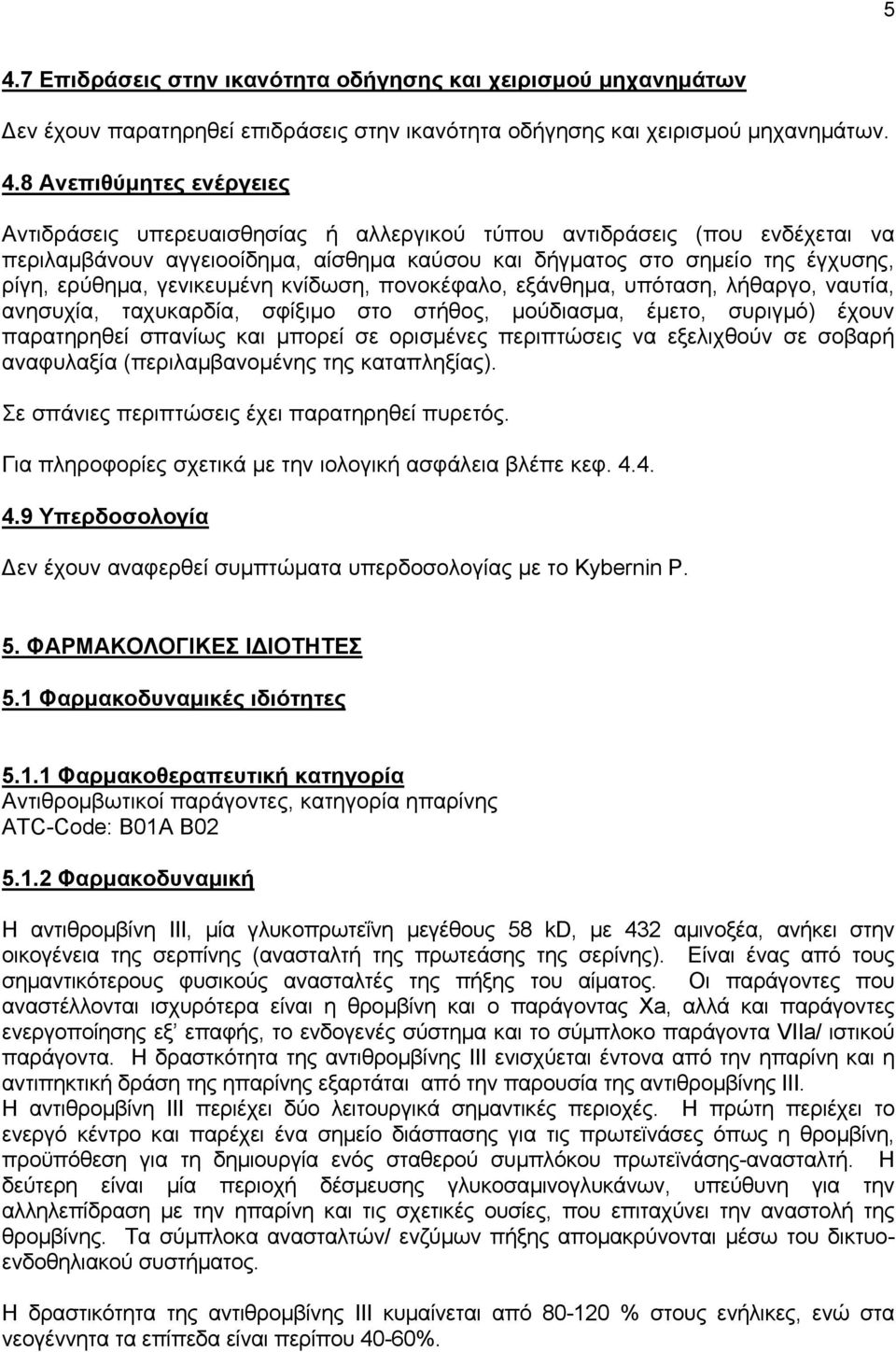 εξάνθημα, υπόταση, λήθαργο, ναυτία, ανησυχία, ταχυκαρδία, σφίξιμο στο στήθος, μούδιασμα, έμετο, συριγμό) έχουν παρατηρηθεί σπανίως και μπορεί σε ορισμένες περιπτώσεις να εξελιχθούν σε σοβαρή