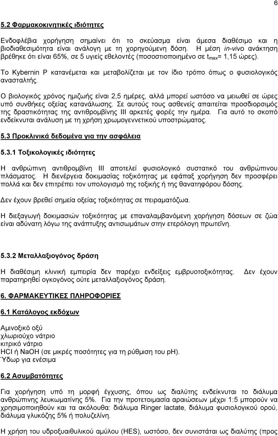 To Kybernin P κατανέμεται και μεταβολίζεται με τον ίδιο τρόπο όπως ο φυσιολογικός ανασταλτής.