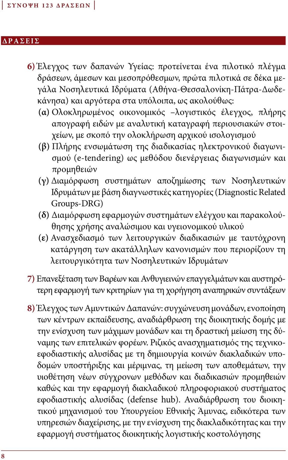 σκοπό την ολοκλήρωση αρχικού ισολογισμού (β) Πλήρης ενσωμάτωση της διαδικασίας ηλεκτρονικού διαγωνισμού (e-tendering) ως μεθόδου διενέργειας διαγωνισμών και προμηθειών (γ) Διαμόρφωση συστημάτων