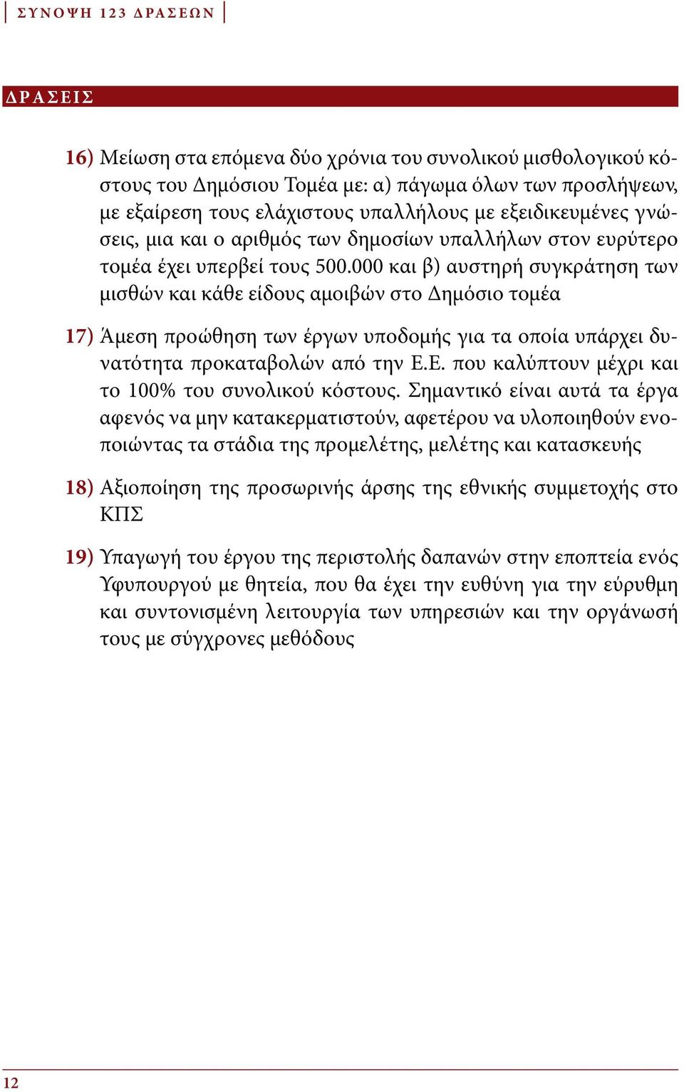 000 και β) αυστηρή συγκράτηση των μισθών και κάθε είδους αμοιβών στο Δημόσιο τομέα 17) Άμεση προώθηση των έργων υποδομής για τα οποία υπάρχει δυνατότητα προκαταβολών από την Ε.