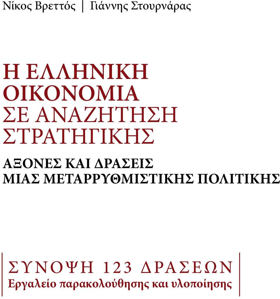 ΔΡΑΣΕΙΣ ΜΙΑΣ ΜΕΤΑΡΡΥΘΜΙΣΤΙΚΗΣ ΠΟΛΙΤΙΚΗΣ Σ Υ Ν Ο