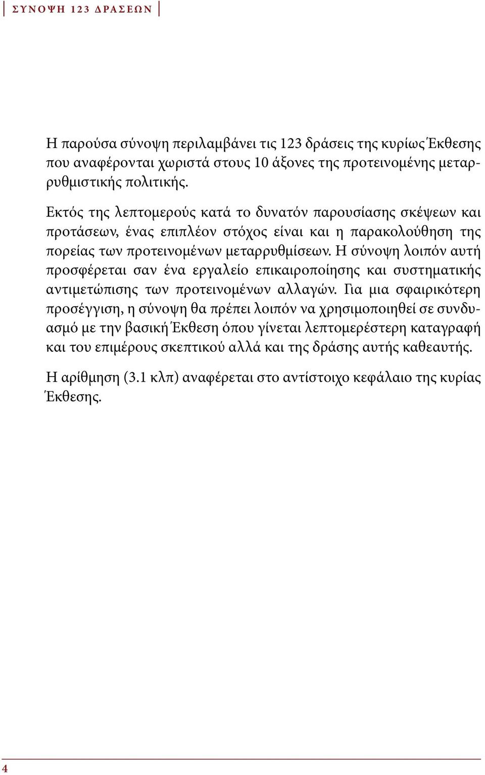 Η σύνοψη λοιπόν αυτή προσφέρεται σαν ένα εργαλείο επικαιροποίησης και συστηματικής αντιμετώπισης των προτεινομένων αλλαγών.