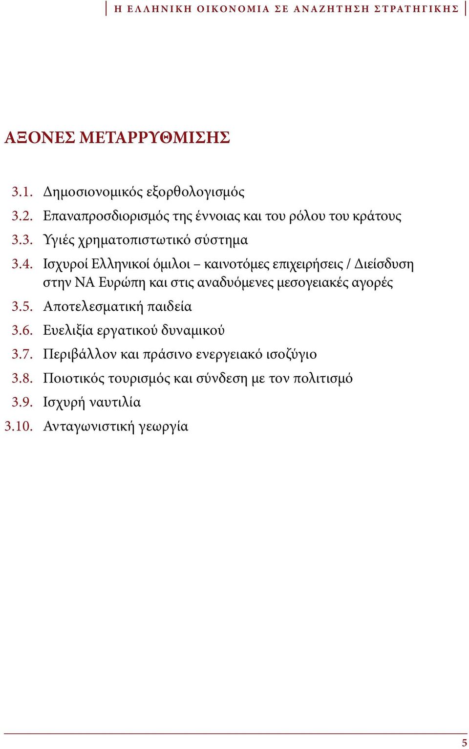 Ισχυροί Eλληνικοί όμιλοι καινοτόμες επιχειρήσεις / Διείσδυση στην ΝΑ Ευρώπη και στις αναδυόμενες μεσογειακές αγορές 3.5.