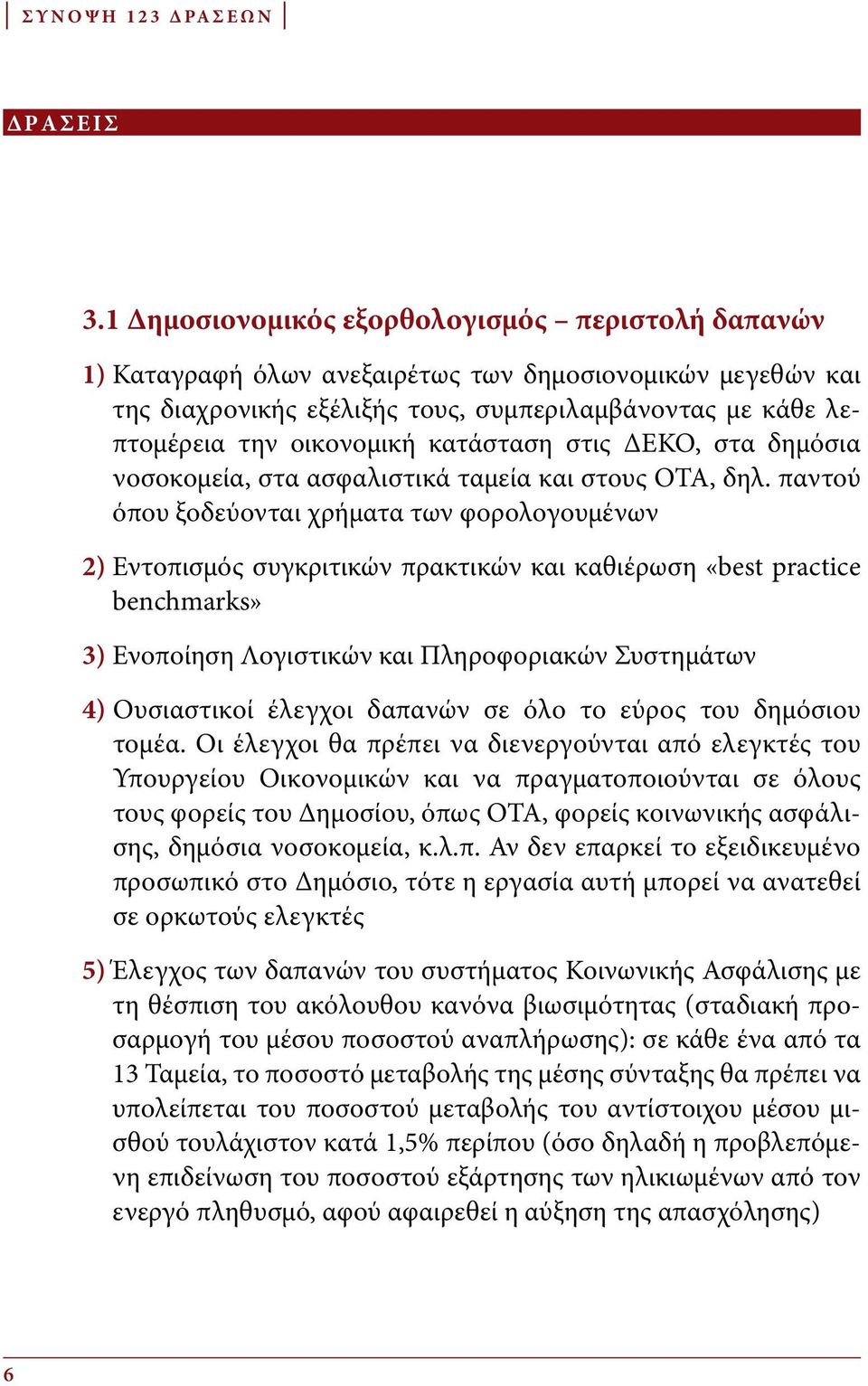 κατάσταση στις ΔΕΚΟ, στα δημόσια νοσοκομεία, στα ασφαλιστικά ταμεία και στους ΟΤΑ, δηλ.