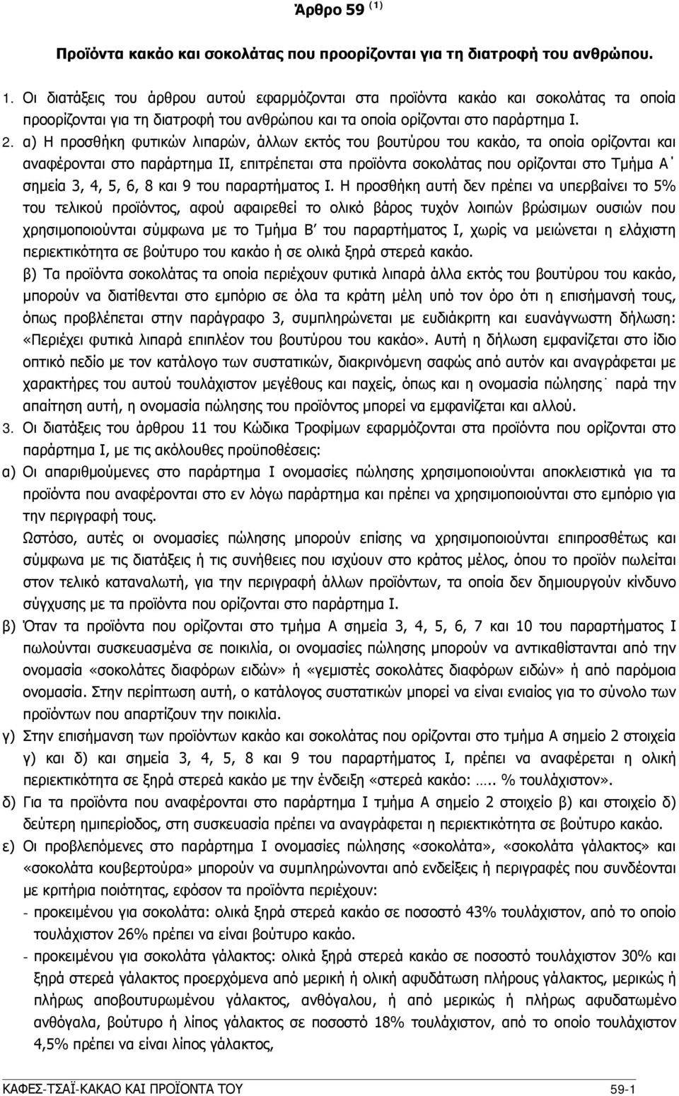 α) Η προσθήκη φυτικών λιπαρών, άλλων εκτός του βουτύρου του κακάο, τα οποία ορίζονται και αναφέρονται στο παράρτημα ΙΙ, επιτρέπεται στα προϊόντα σοκολάτας που ορίζονται στο Τμήμα Α σημεία 3, 4, 5, 6,