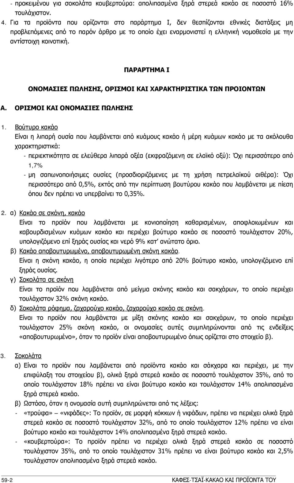 ΠΑΡΑΡΤΗΜΑ Ι ΟΝΟΜΑΣΙΕΣ ΠΩΛΗΣΗΣ, ΟΡΙΣΜΟΙ ΚΑΙ ΧΑΡΑΚΤΗΡΙΣΤΙΚΑ ΤΩΝ ΠΡΟΙΟΝΤΩΝ Α. ΟΡΙΣΜΟΙ ΚΑΙ ΟΝΟΜΑΣΙΕΣ ΠΩΛΗΣΗΣ 1.