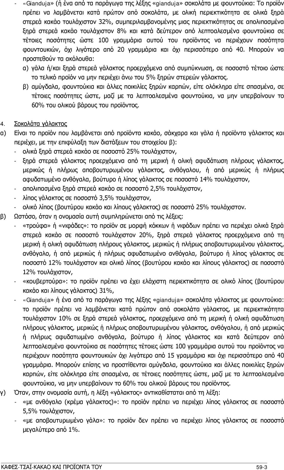 του προϊόντος να περιέχουν ποσότητα φουντουκιών, όχι λιγότερο από 20 γραμμάρια και όχι περισσότερο από 40.