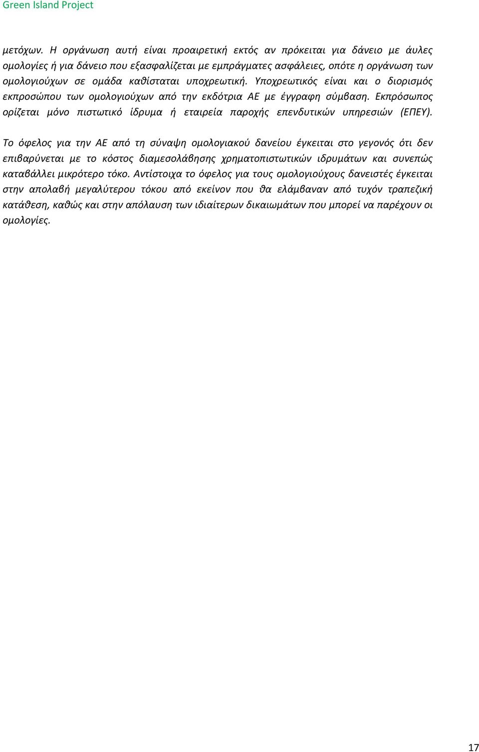 υποχρεωτική. Υποχρεωτικός είναι και ο διορισμός εκπροσώπου των ομολογιούχων από την εκδότρια ΑΕ με έγγραφη σύμβαση.