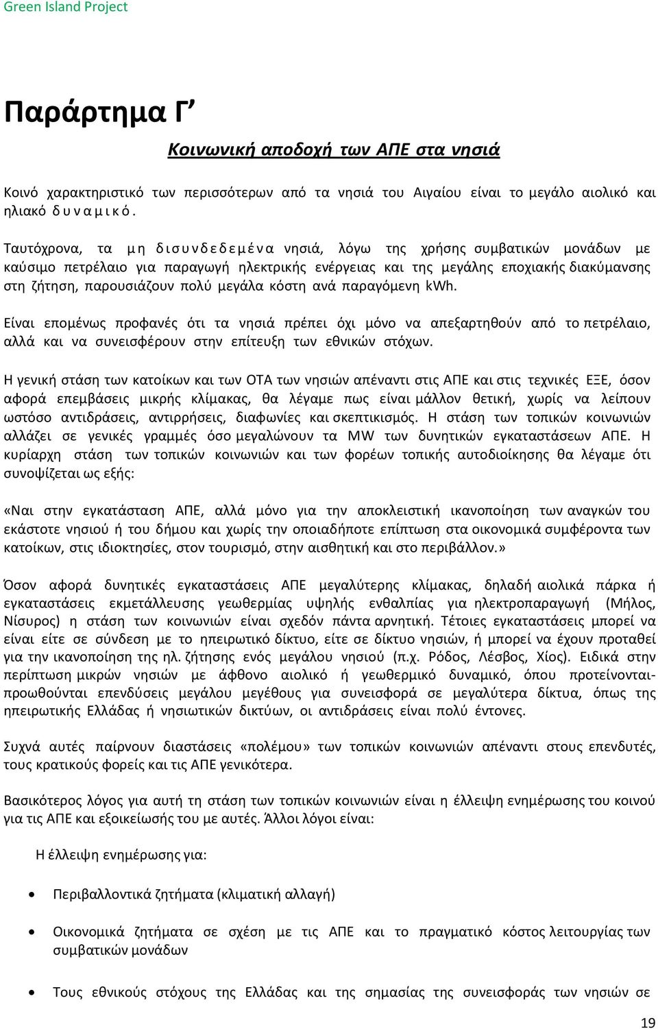 µεγάλα κόστη ανά παραγόµενη kwh. Είναι εποµένως προφανές ότι τα νησιά πρέπει όχι µόνο να απεξαρτηθούν από το πετρέλαιο, αλλά και να συνεισφέρουν στην επίτευξη των εθνικών στόχων.