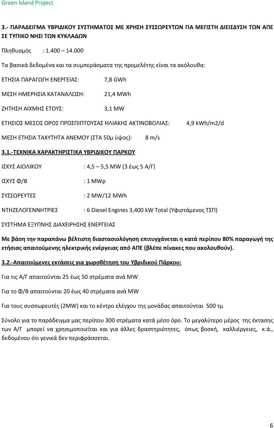 ΠΡΟΣΠΙΠΤΟΥΣΑΣ ΗΛΙΑΚΗΣ ΑΚΤΙΝΟΒΟΛΙΑΣ: 4,9 kwh/m2/d ΜΕΣΗ ΕΤΗΣΙΑ ΤΑΧΥΤΗΤΑ ΑΝΕΜΟΥ (ΣΤΑ 50μ ύψος): 8 m/s 3.1.