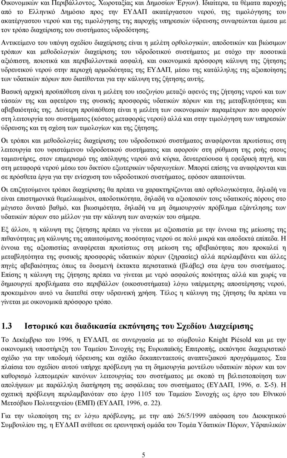 τον τρόπο διαχείρισης του συστήµατος υδροδότησης.