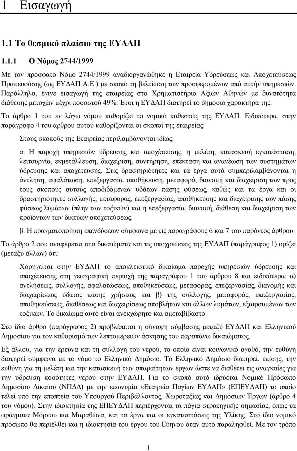 Το άρθρο 1 του εν λόγω νόµου καθορίζει το νοµικό καθεστώς της ΕΥ ΑΠ.