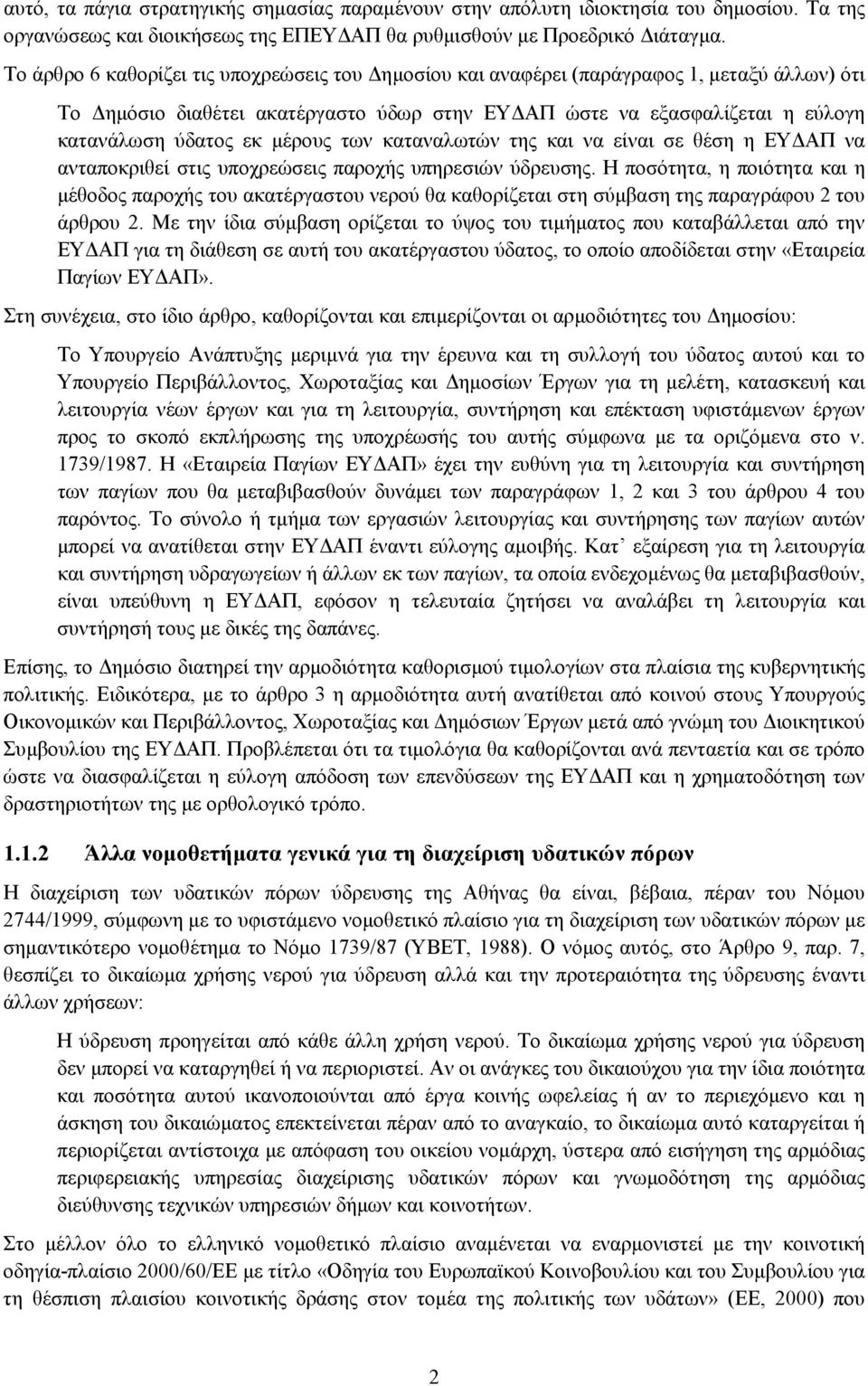 µέρους των καταναλωτών της και να είναι σε θέση η ΕΥ ΑΠ να ανταποκριθεί στις υποχρεώσεις παροχής υπηρεσιών ύδρευσης.