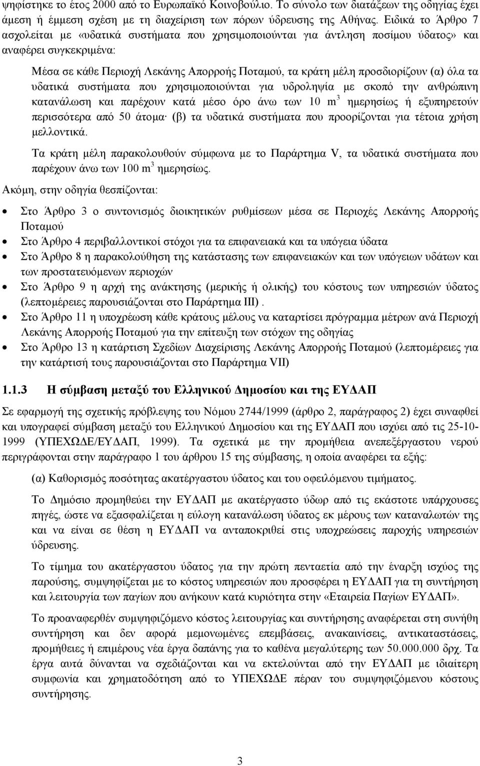 προσδιορίζουν (α) όλα τα υδατικά συστήµατα που χρησιµοποιούνται για υδροληψία µε σκοπό την ανθρώπινη κατανάλωση και παρέχουν κατά µέσο όρο άνω των 10 m 3 ηµερησίως ή εξυπηρετούν περισσότερα από 50