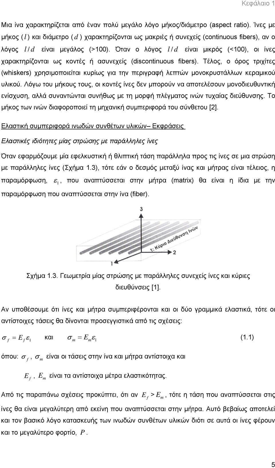 Όταν ο λόγος l / d είναι μικρός (<100), οι ίνες χαρακτηρίζονται ως κοντές ή ασυνεχείς (discontinuous fibers).