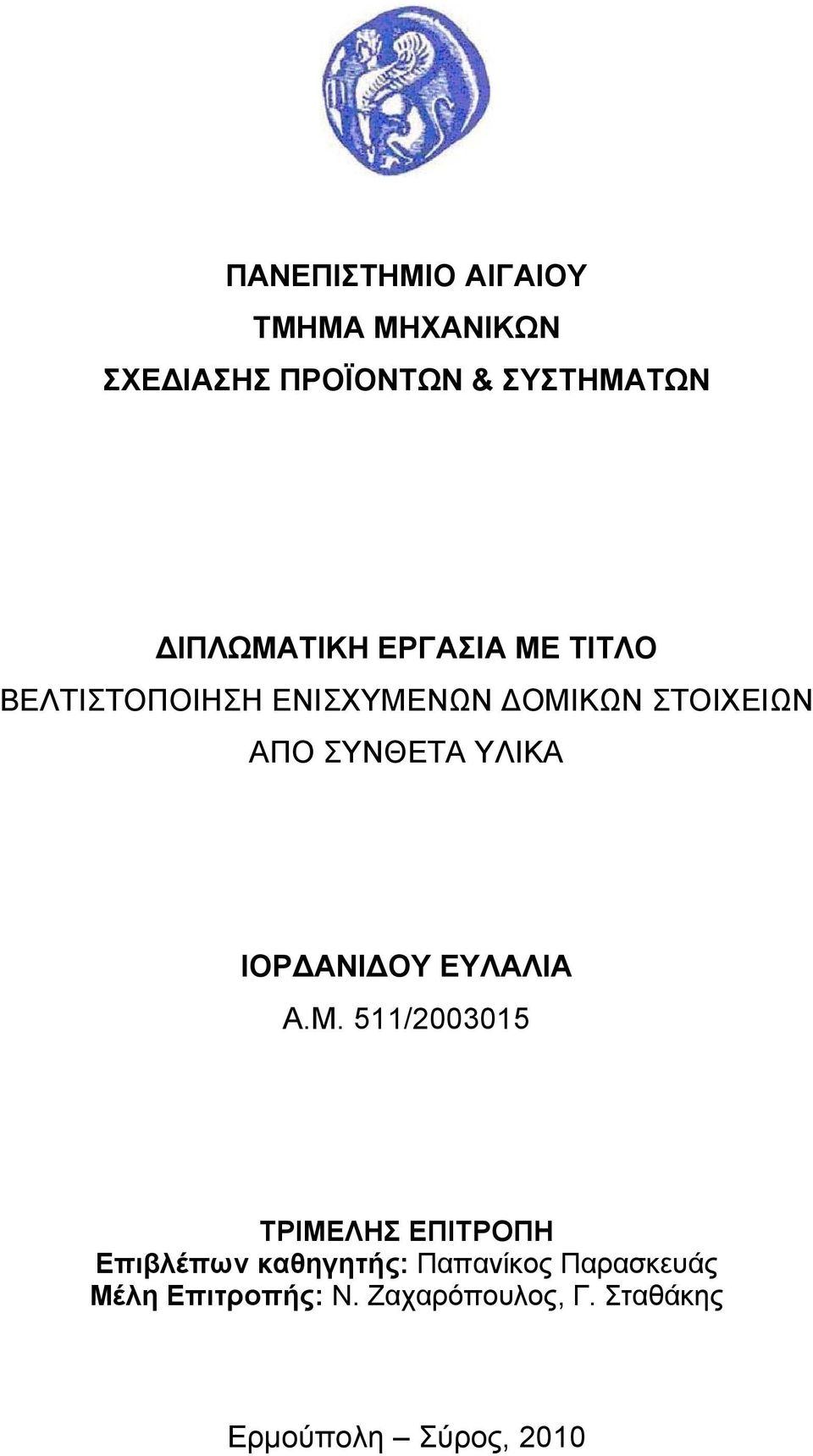 ΣΥΝΘΕΤΑ ΥΛΙΚΑ ΙΟΡΔΑΝΙΔΟΥ ΕΥΛΑΛΙΑ Α.Μ.