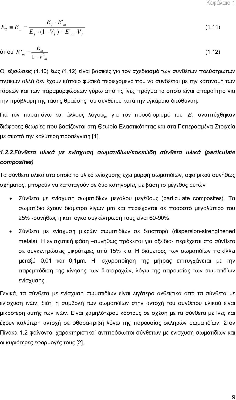 το οποίο είναι απαραίτητο για την πρόβλεψη της τάσης θραύσης του συνθέτου κατά την εγκάρσια διεύθυνση.