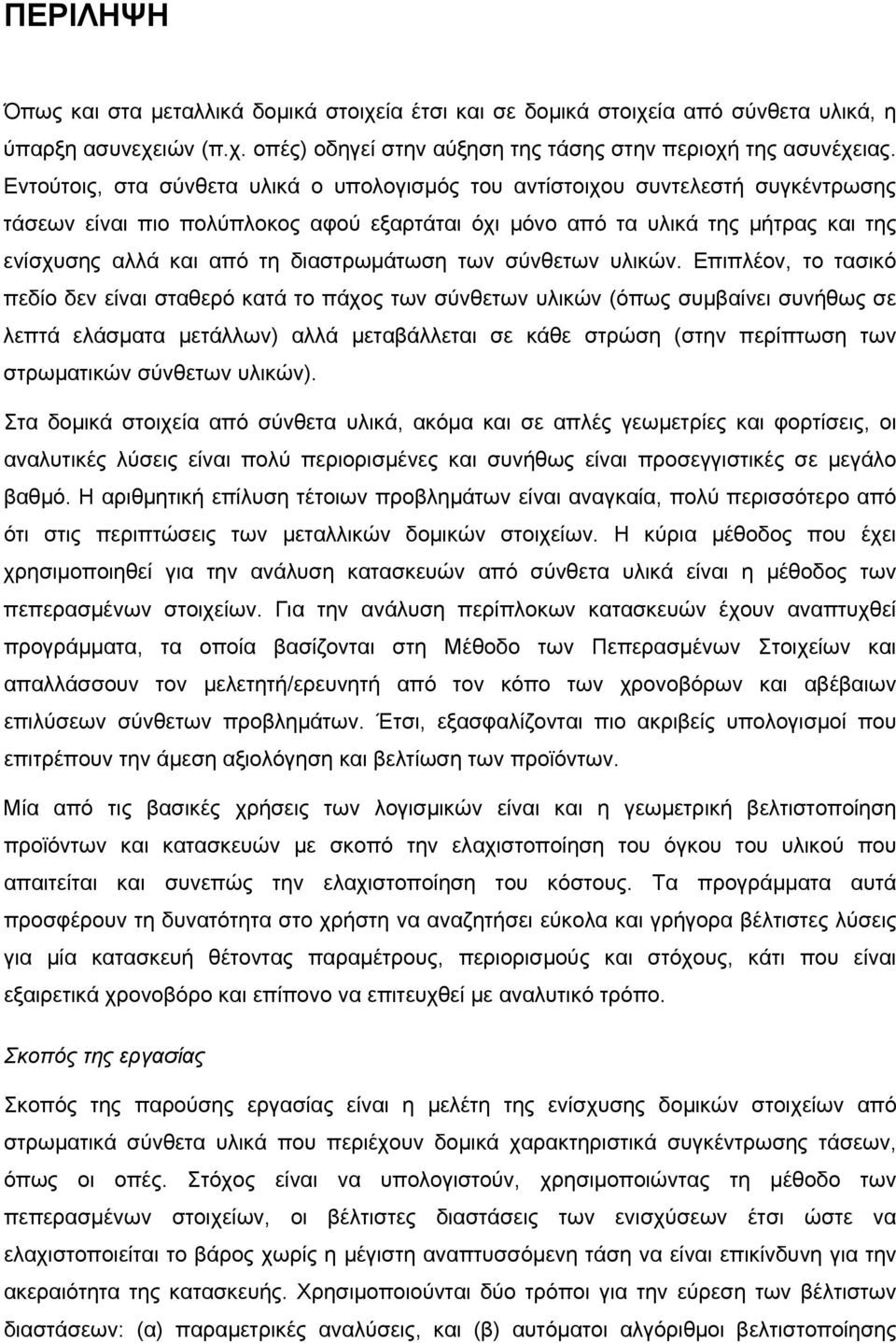 διαστρωμάτωση των σύνθετων υλικών.