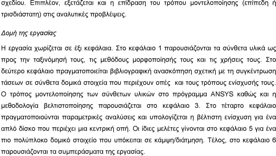 Στο δεύτερο κεφάλαιο πραγματοποιείται βιβλιογραφική ανασκόπηση σχετική με τη συγκέντρωση τάσεων σε σύνθετα δομικά στοιχεία που περιέχουν οπές και τους τρόπους ενίσχυσής τους.