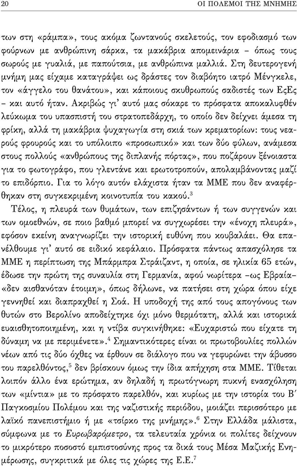 Ακριβώς γι αυτό µας σόκαρε το πρόσφατα αποκαλυφθέν λεύκωµα του υπασπιστή του στρατοπεδάρχη, το οποίο δεν δείχνει άµεσα τη φρίκη, αλλά τη µακάβρια ψυχαγωγία στη σκιά των κρεµατορίων: τους νεαρούς