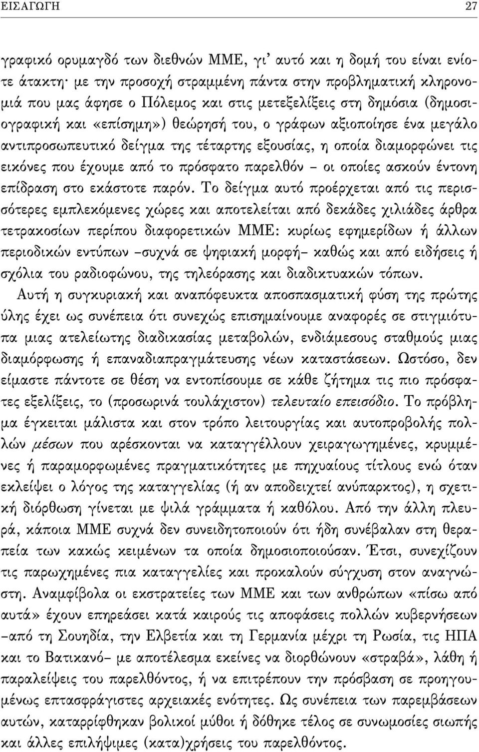 παρελθόν οι οποίες ασκούν έντονη επίδραση στο εκάστοτε παρόν.