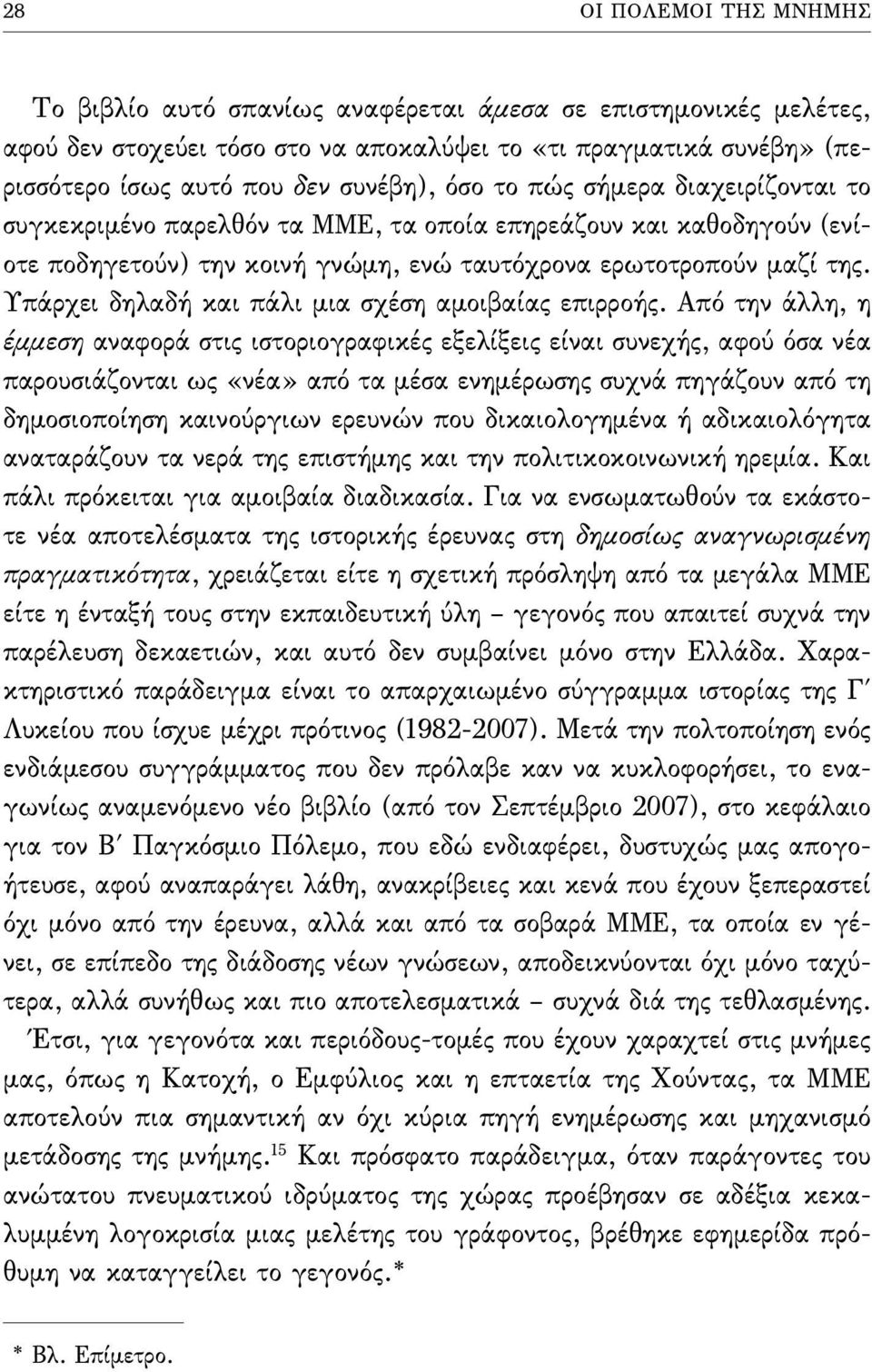 Υπάρχει δηλαδή και πάλι µια σχέση αµοιβαίας επιρροής.