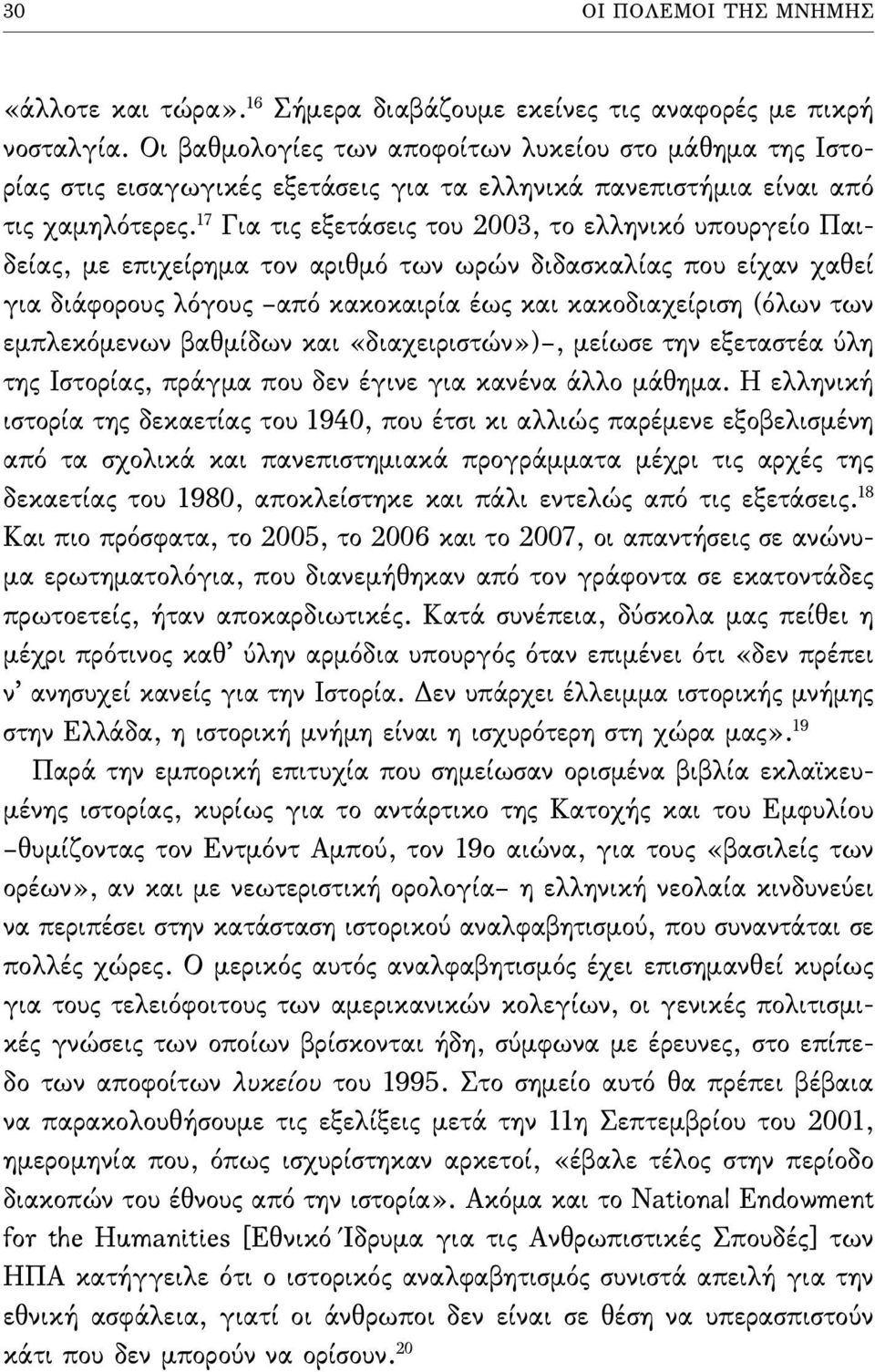 17 Για τις εξετάσεις του 2003, το ελληνικό υπουργείο Παιδείας, µε επιχείρηµα τον αριθµό των ωρών διδασκαλίας που είχαν χαθεί για διάφορους λόγους από κακοκαιρία έως και κακοδιαχείριση (όλων των