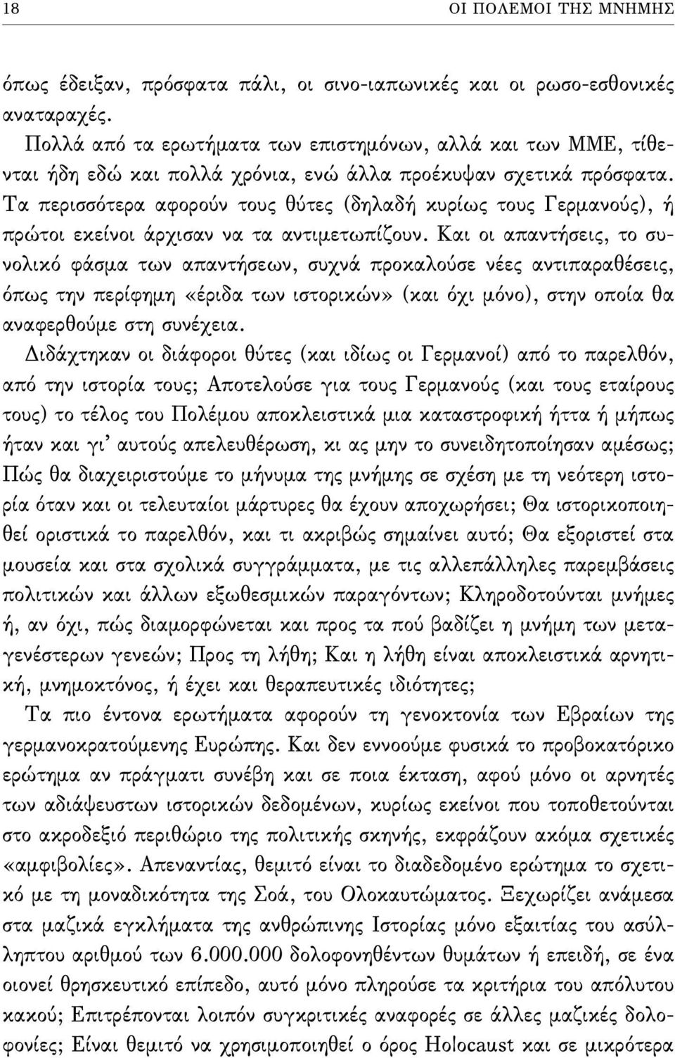 Τα περισσότερα αφορούν τους θύτες (δηλαδή κυρίως τους Γερµανούς), ή πρώτοι εκείνοι άρχισαν να τα αντιµετωπίζουν.