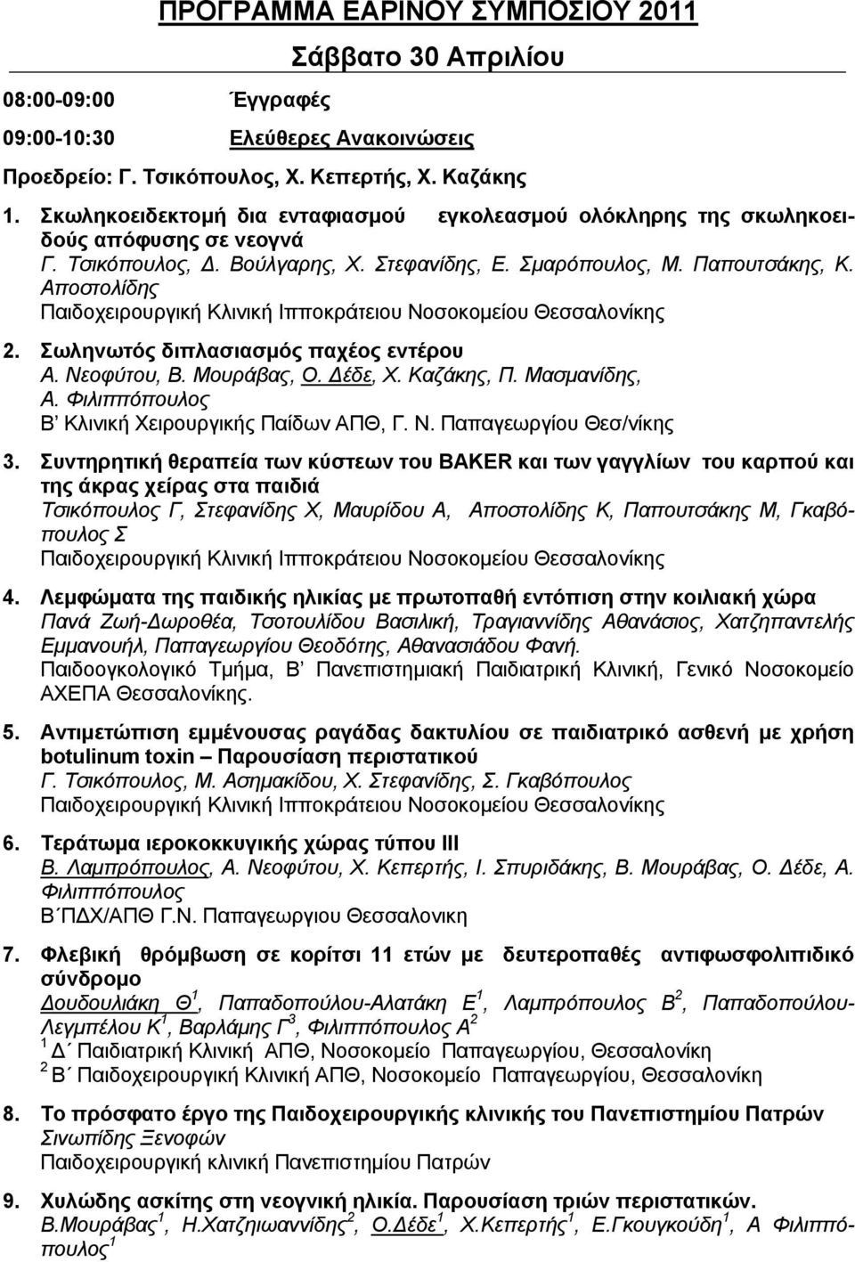 Αποστολίδης Παιδοχειρουργική Κλινική Ιπποκράτειου Νοσοκοµείου Θεσσαλονίκης 2. Σωληνωτός διπλασιασµός παχέος εντέρου Α. Νεοφύτου, Β. Μουράβας, Ο. έδε, Χ. Καζάκης, Π. Μασµανίδης, Α.