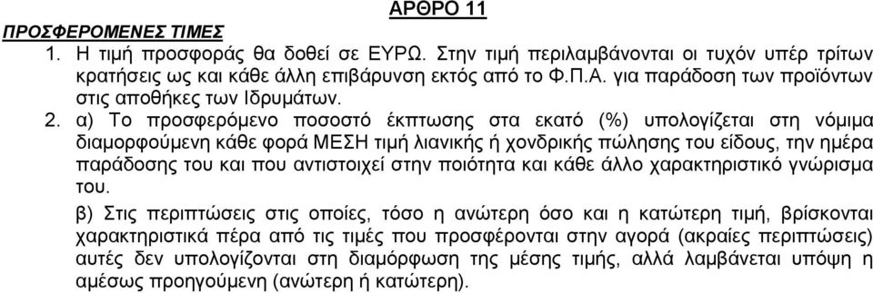 αντιστοιχεί στην ποιότητα και κάθε άλλο χαρακτηριστικό γνώρισμα του.