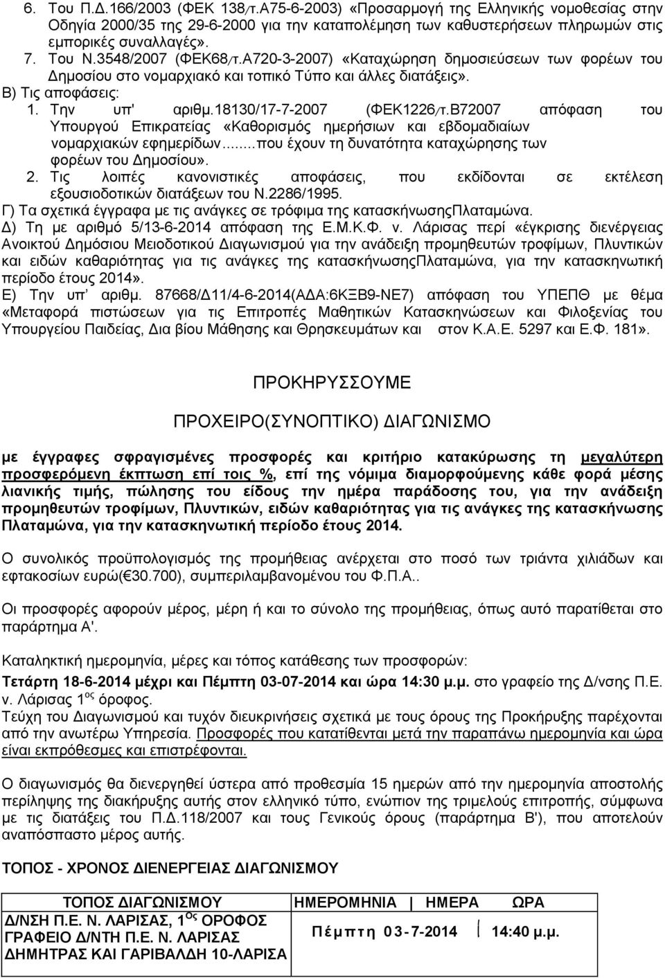 Β72007 απόφαση του Υπουργού Επικρατείας «Καθορισμός ημερήσιων και εβδομαδιαίων νομαρχιακών εφημερίδων... που έχουν τη δυνατότητα καταχώρησης των φορέων του Δημοσίου». 2.