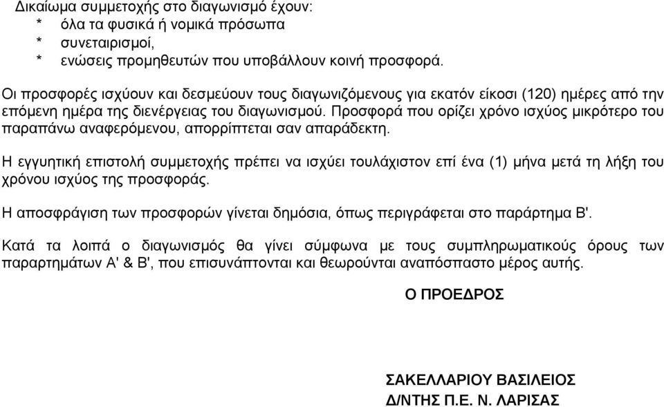 Προσφορά που ορίζει χρόνο ισχύος μικρότερο του παραπάνω αναφερόμενου, απορρίπτεται σαν απαράδεκτη.