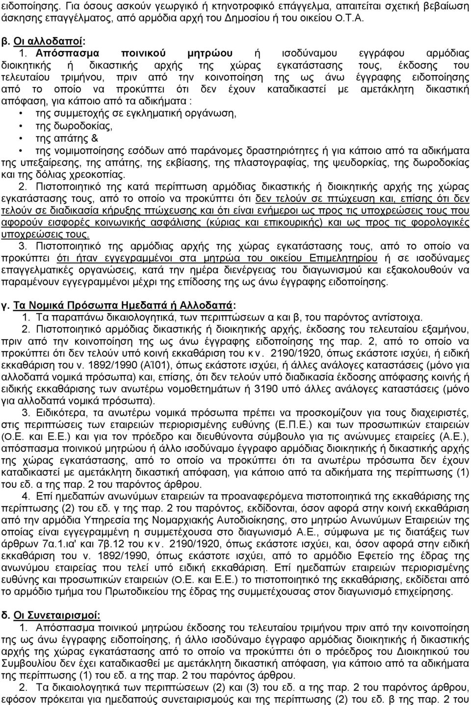 ειδοποίησης από το οποίο να προκύπτει ότι δεν έχουν καταδικαστεί με αμετάκλητη δικαστική απόφαση, για κάποιο από τα αδικήματα : της συμμετοχής σε εγκληματική οργάνωση, της δωροδοκίας, της απάτης &