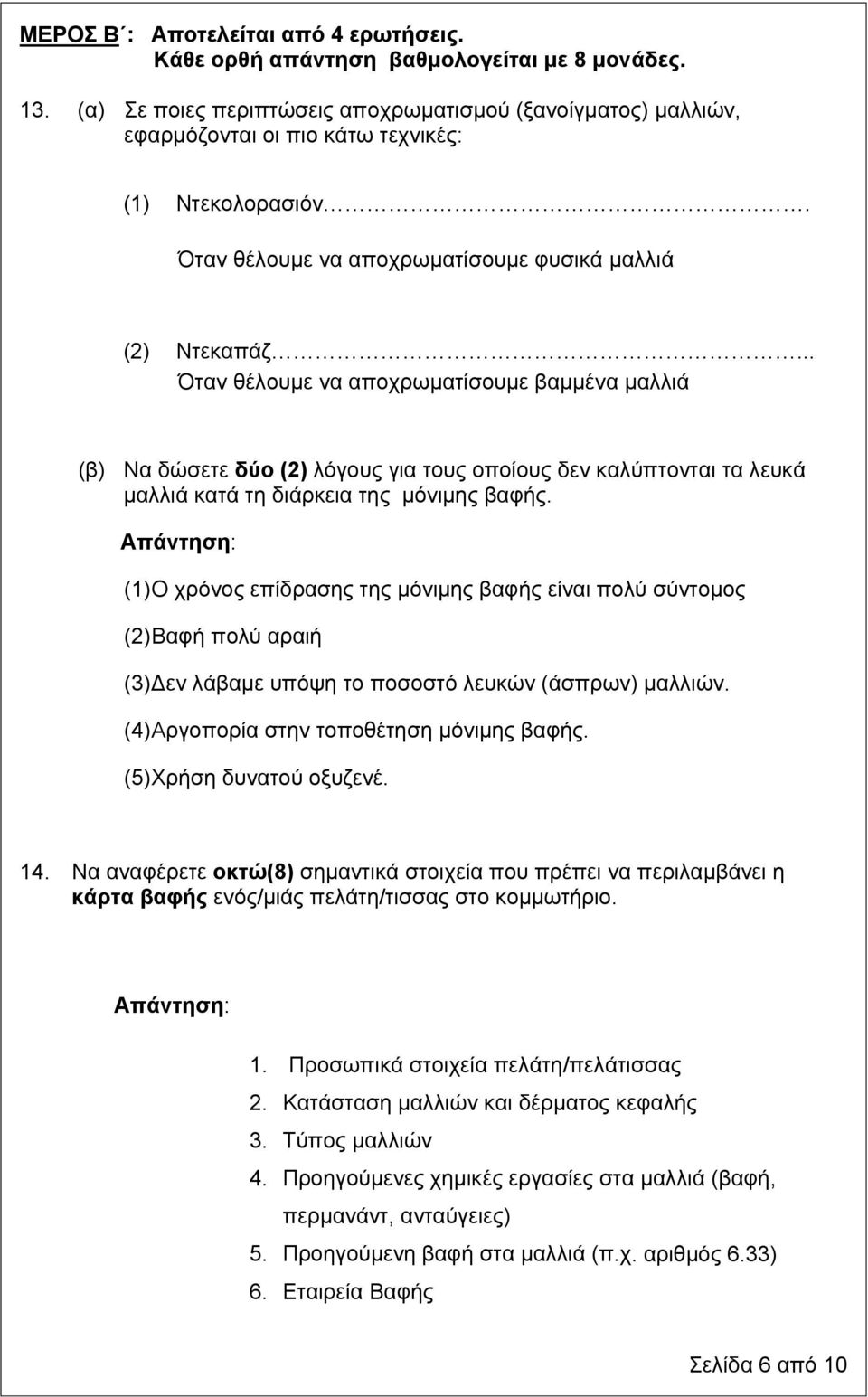 .. Όταν θέλουμε να αποχρωματίσουμε βαμμένα μαλλιά (β) Να δώσετε δύο (2) λόγους για τους οποίους δεν καλύπτονται τα λευκά μαλλιά κατά τη διάρκεια της μόνιμης βαφής.