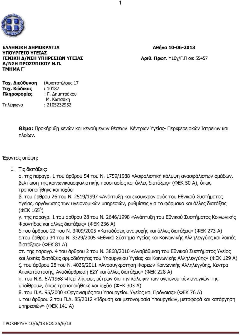 Τις διατάξεις: α. της παραγρ. 1 του άρθρου 54 του Ν.