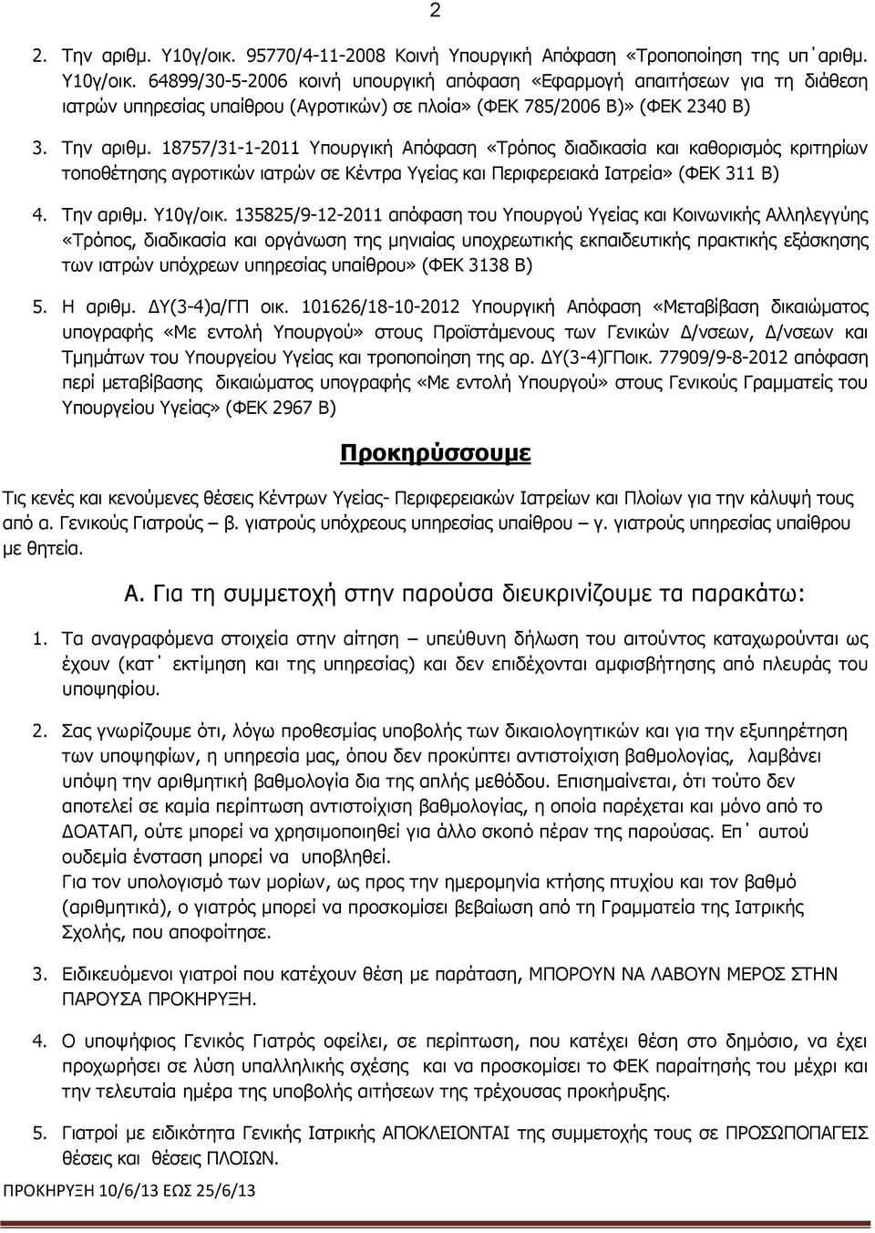 135825/9-12-2011 απόφαση του Υπουργού Υγείας και Κοινωνικής Αλληλεγγύης «Τρόπος, διαδικασία και οργάνωση της μηνιαίας υποχρεωτικής εκπαιδευτικής πρακτικής εξάσκησης των ιατρών υπόχρεων υπηρεσίας