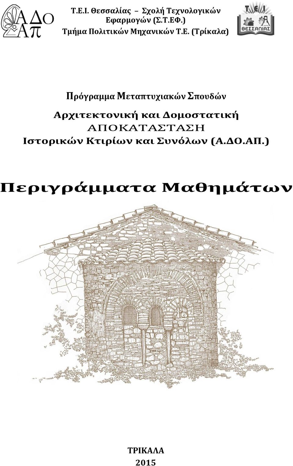 Δομοστατική ΑΠΟΚΑΤΑΣΤΑΣΗ Ιστορικών Κτιρίων και