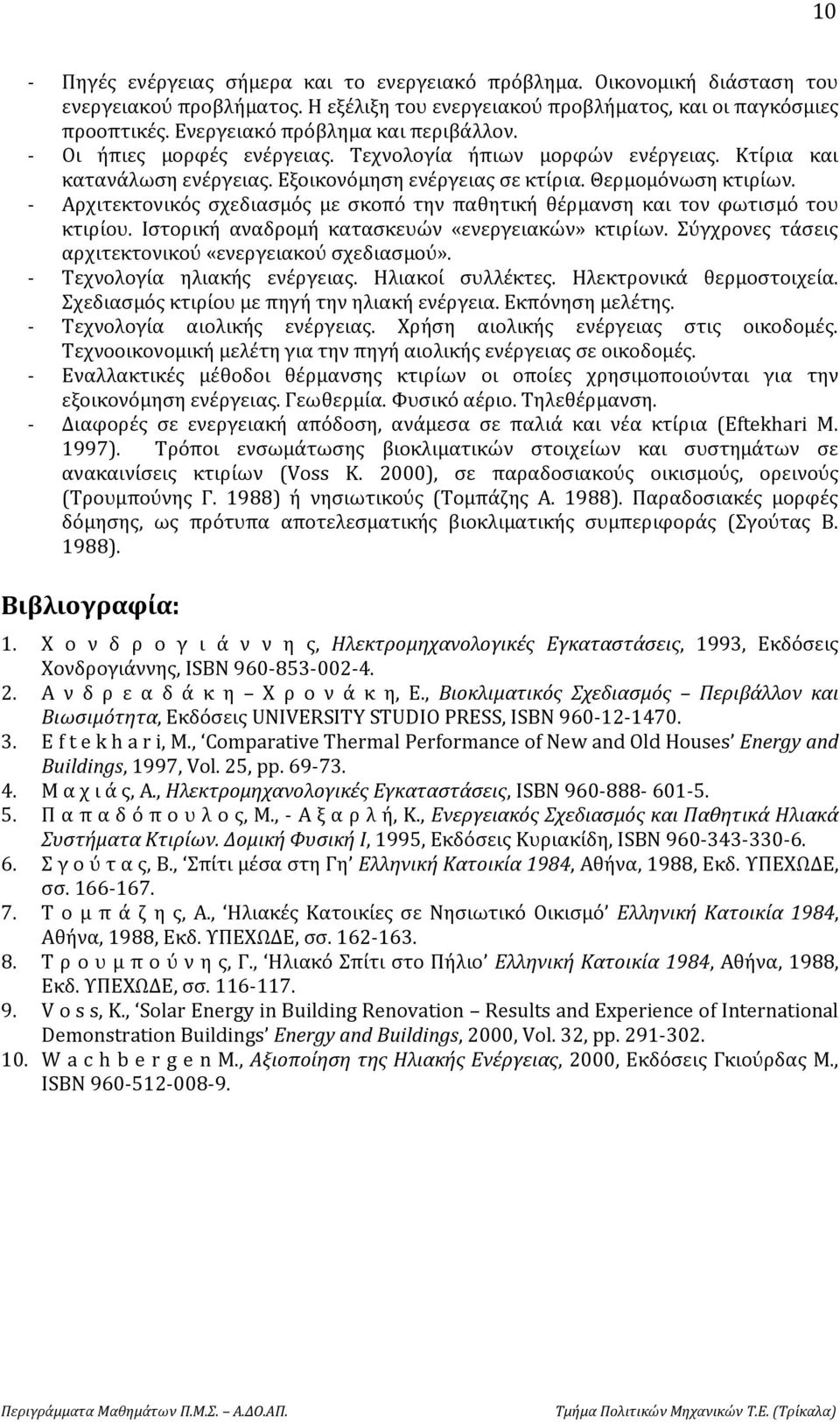 - Αρχιτεκτονικός σχεδιασμός με σκοπό την παθητική θέρμανση και τον φωτισμό του κτιρίου. Ιστορική αναδρομή κατασκευών «ενεργειακών» κτιρίων. Σύγχρονες τάσεις αρχιτεκτονικού «ενεργειακού σχεδιασμού».