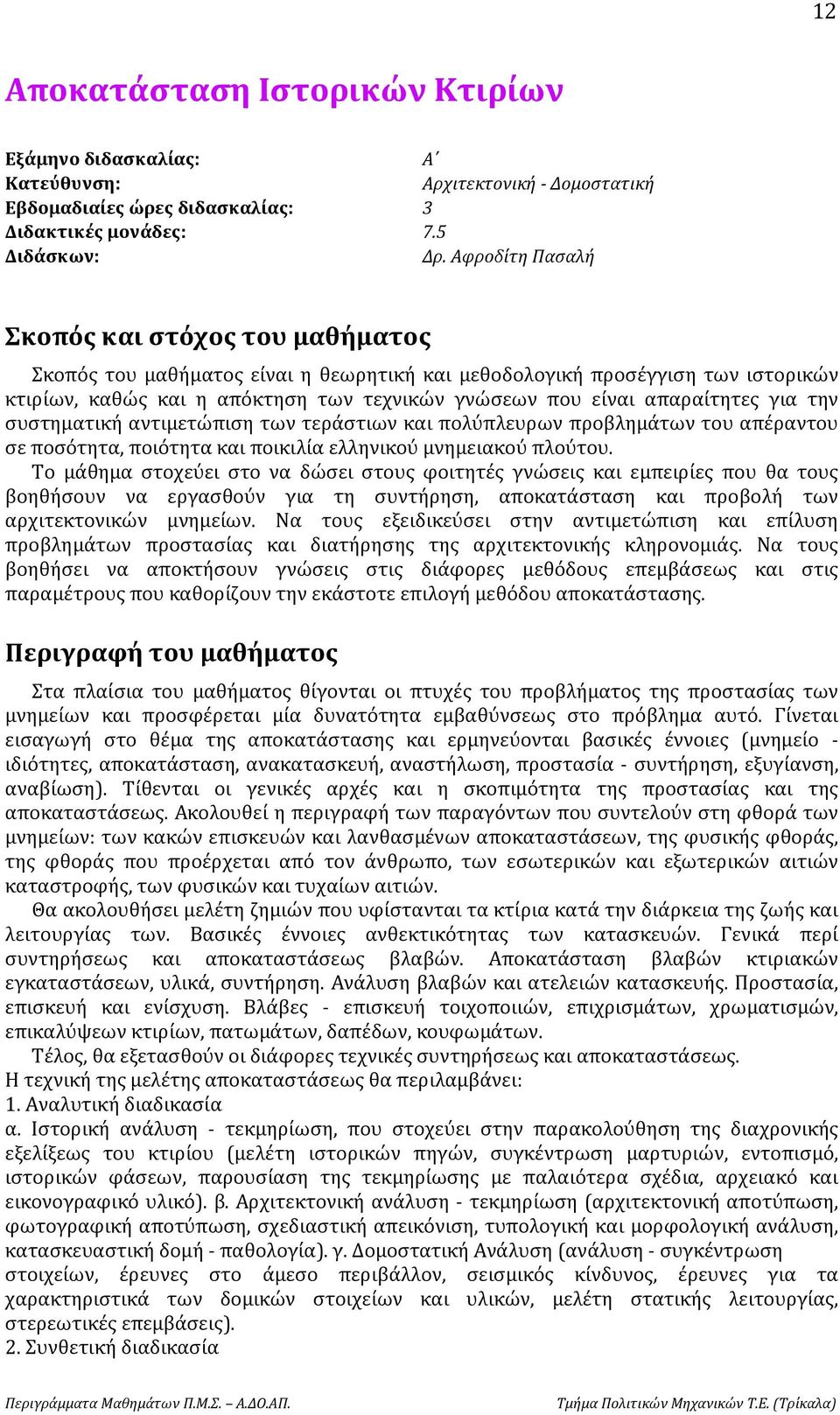 απαραίτητες για την συστηματική αντιμετώπιση των τεράστιων και πολύπλευρων προβλημάτων του απέραντου σε ποσότητα, ποιότητα και ποικιλία ελληνικού μνημειακού πλούτου.