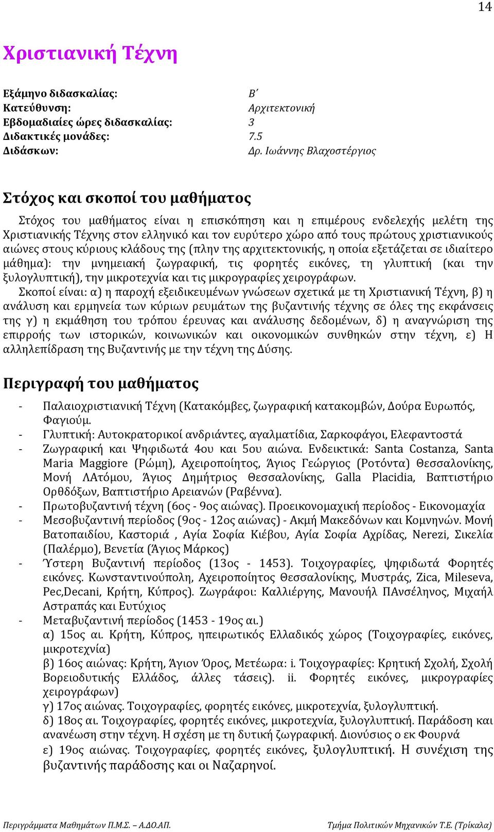 απο τους πρωτους χριστιανικου ς αιωνες στους κυ ριους κλα δους της (πλην της αρχιτεκτονικη ς, η οποι α εξετα ζεται σε ιδιαι τερο μα θημα): την μνημειακή ζωγραφικη, τις φορητε ς εικο νες, τη γλυπτικη