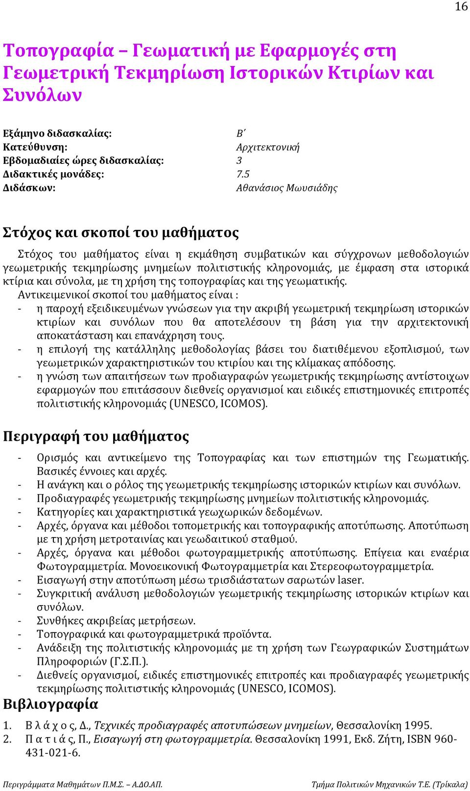 με έμφαση στα ιστορικά κτίρια και σύνολα, με τη χρήση της τοπογραφίας και της γεωματικής.