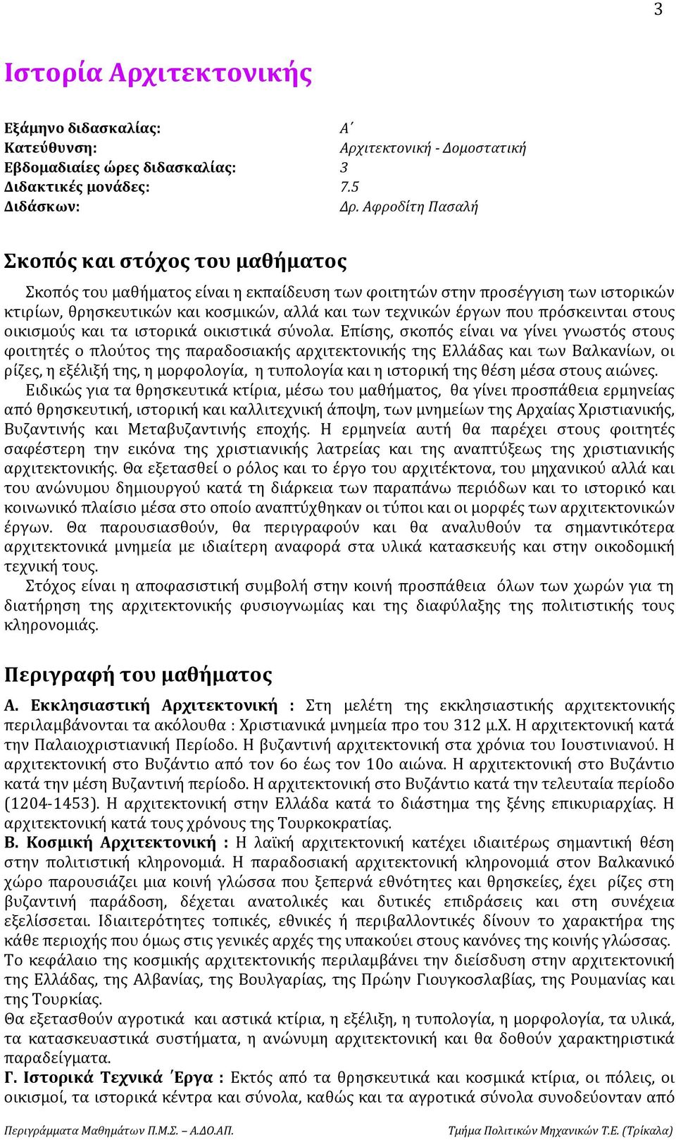 πρόσκεινται στους οικισμούς και τα ιστορικά οικιστικά σύνολα.